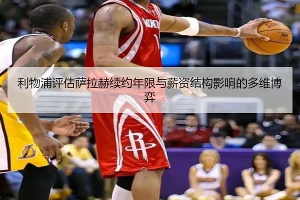 利物浦评估萨拉赫续约年限与薪资结构影响的多维博弈