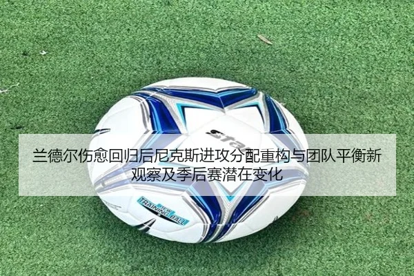 兰德尔伤愈回归后尼克斯进攻分配重构与团队平衡新观察及季后赛潜在变化 | kaiyun