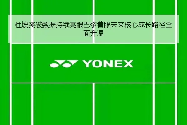 杜埃突破数据持续亮眼巴黎着眼未来核心成长路径全面升温（kaiyun）